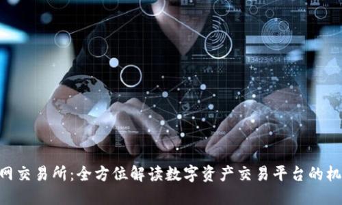 优质 ZT网交易所：全方位解读数字资产交易平台的机遇与挑战