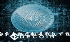 2023年安卓手机虚拟币钱包
