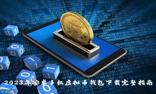 2023年安卓手机虚拟币钱包下载完整指南