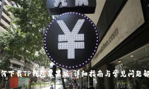 如何下载TP钱包苹果版：详细指南与常见问题解答