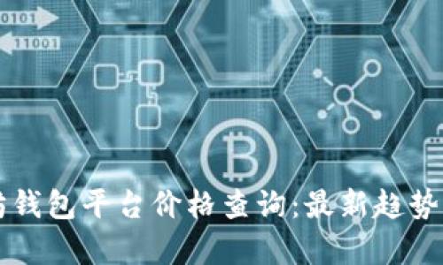 以太坊钱包平台价格查询：最新趋势与分析