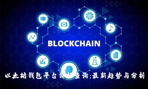 以太坊钱包平台价格查询：最新趋势与分析