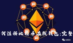 : 如何注册比特币在线钱包