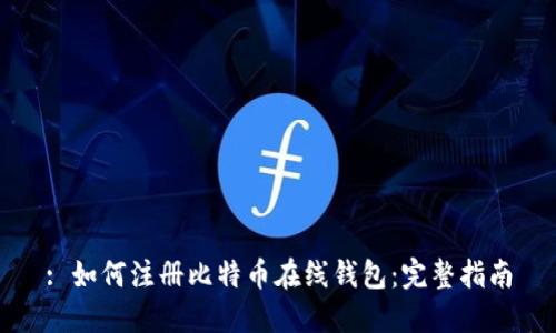 : 如何注册比特币在线钱包：完整指南