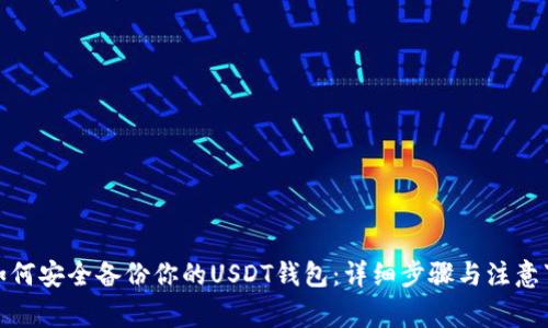 : 如何安全备份你的USDT钱包：详细步骤与注意事项
