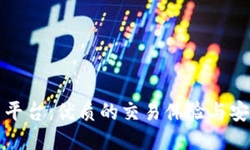 TP交易平台：优质的交易体验与安全保障