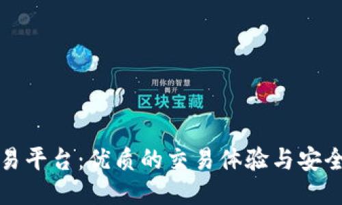 TP交易平台：优质的交易体验与安全保障