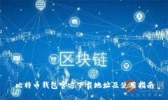 比特币钱包官方下载地址