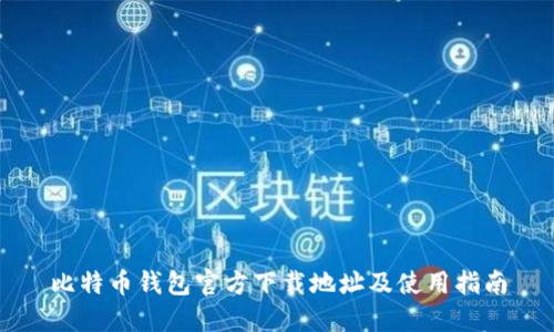 比特币钱包官方下载地址及使用指南
