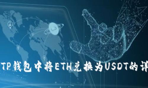 如何在TP钱包中将ETH兑换为USDT的详细指南