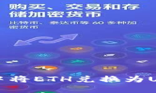 如何在TP钱包中将ETH兑换为USDT的详细指南