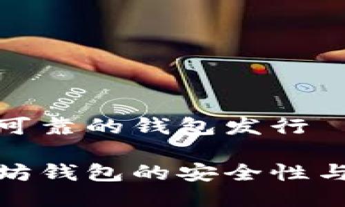 以太坊最可靠的钱包发行

探索以太坊钱包的安全性与发行选择