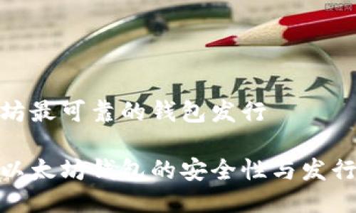 以太坊最可靠的钱包发行

探索以太坊钱包的安全性与发行选择