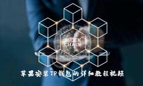 苹果安装TP钱包的详细教程视频