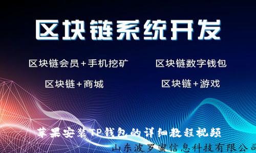 苹果安装TP钱包的详细教程视频