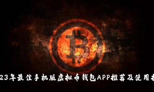 2023年最佳手机版虚拟币钱包APP推荐及使用指南