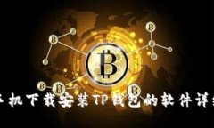 华为手机下载安装TP钱包的