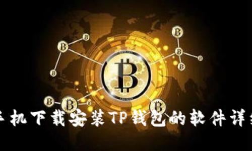 华为手机下载安装TP钱包的软件详细指南