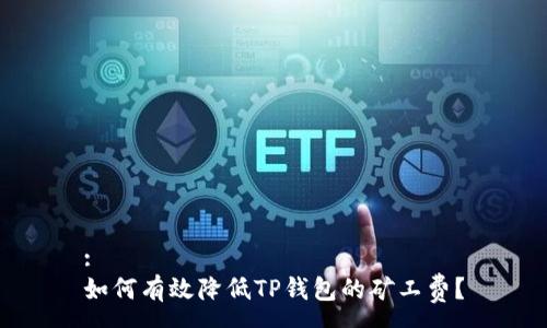 :
如何有效降低TP钱包的矿工费？