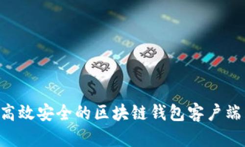 如何选择高效安全的区块链钱包客户端：完整指南