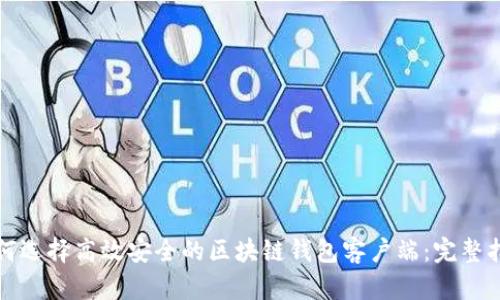 如何选择高效安全的区块链钱包客户端：完整指南
