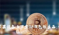如何在苹果设备上下载T