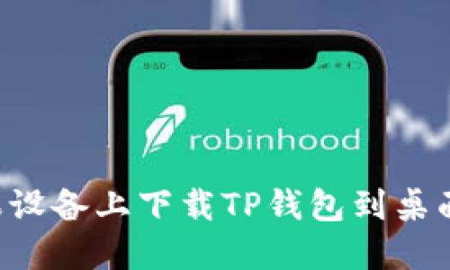 如何在苹果设备上下载TP钱包到桌面：详细教程
