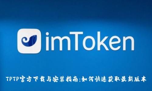 TPTP官方下载与安装指南：如何快速获取最新版本