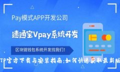 TPTP官方下载与安装指南：