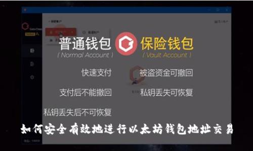 如何安全有效地进行以太坊钱包地址交易