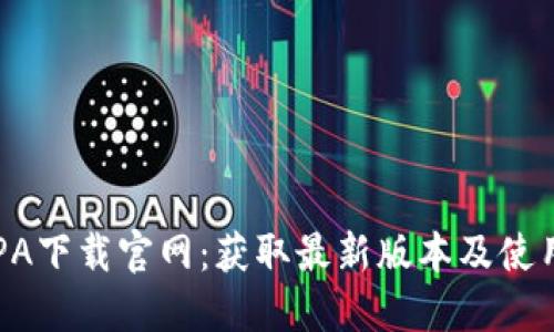 TPATPA下载官网：获取最新版本及使用技巧