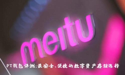 PT钱包评测：最安全、便捷的数字资产存储选择