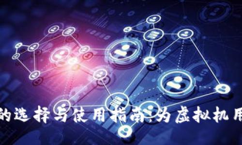 且的:

比特币钱包的选择与使用指南：为虚拟机用户量身打造
