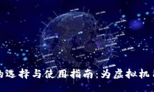 且的:

比特币钱包的选择与使用指南：为虚拟机用户量身打造
