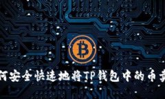 如何安全快速地将TP钱包中