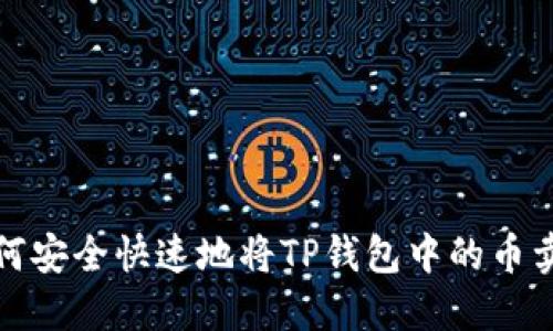 如何安全快速地将TP钱包中的币卖掉
