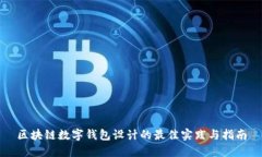 区块链数字钱包设计的最