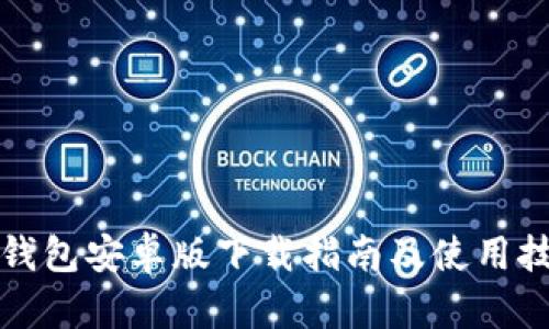 TP钱包安卓版下载指南及使用技巧