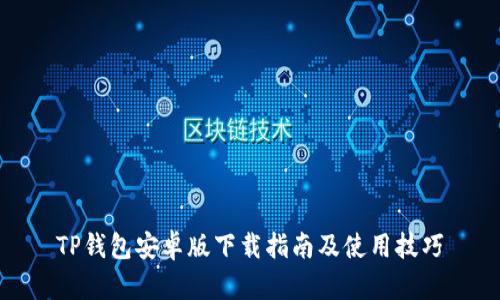 TP钱包安卓版下载指南及使用技巧
