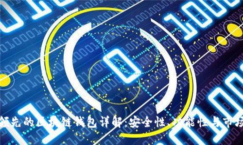 全球领先的区块链钱包详解：安全性、功能性与市场趋势
