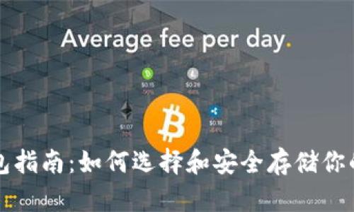 比特币钱包指南：如何选择和安全存储你的数字资产