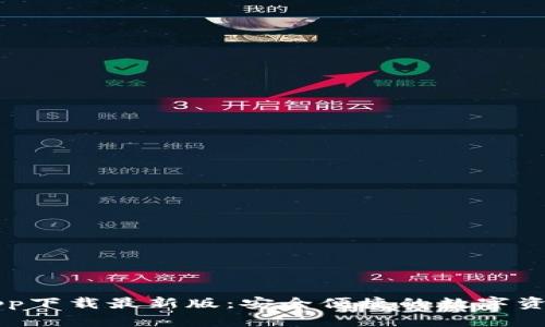 TP交易所app下载最新版：安全便捷的数字资产交易平台