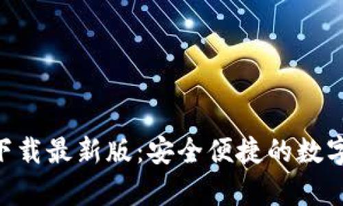 TP交易所app下载最新版：安全便捷的数字资产交易平台