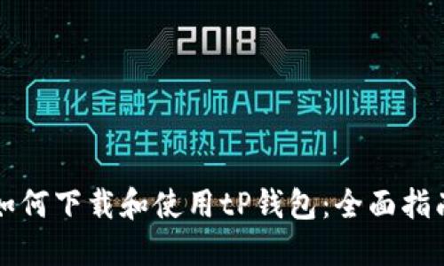 如何下载和使用tP钱包：全面指南