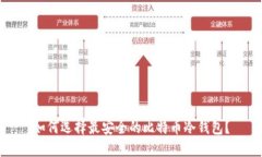如何选择最安全的比特币