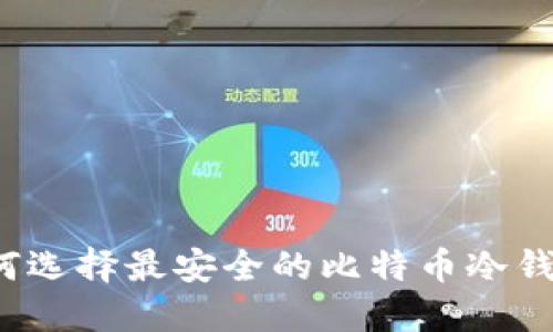 如何选择最安全的比特币冷钱包？
