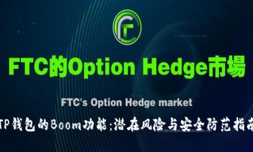 TP钱包的Boom功能：潜在风险与安全防范指南
