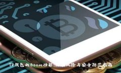 TP钱包的Boom功能：潜在风