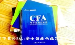 优质 TP钱包官方下载iOS版