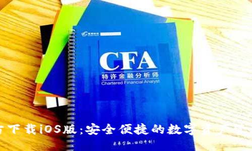 优质 
TP钱包官方下载iOS版：安全便捷的数字资产管理解决方案